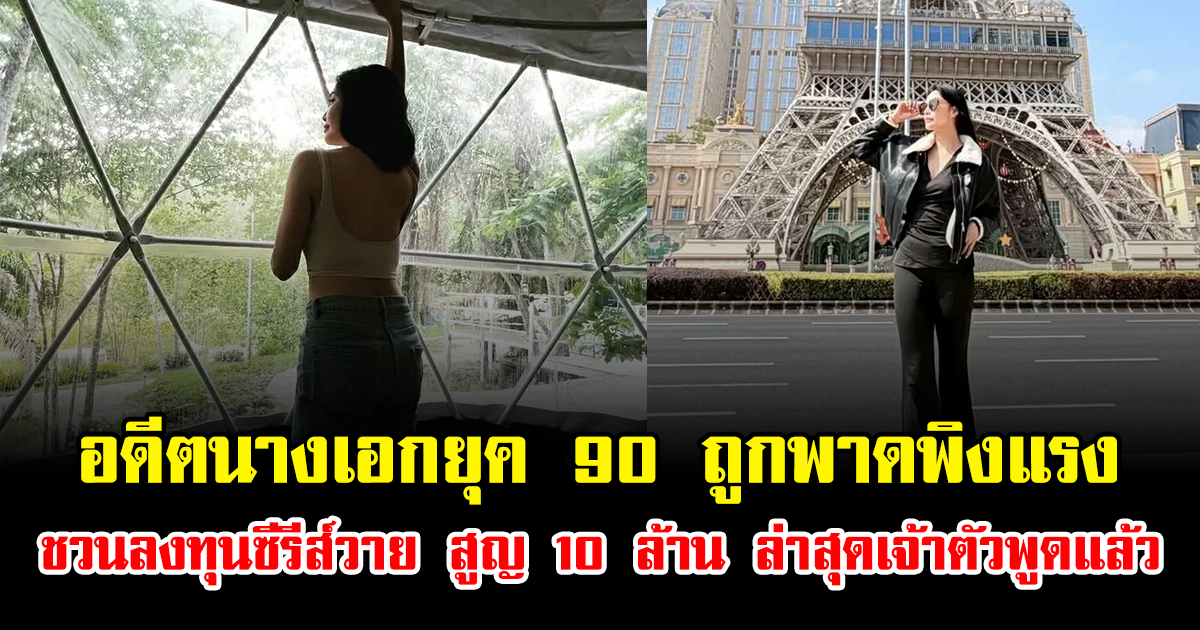 ไม่รอดดราม่า อดีตนางเอกยุค 90 ถูกพาดพิงแรง ชวนลงทุนซีรีส์วาย สูญ 10 ล้าน ล่าสุดเจ้าตัวพูดแล้ว