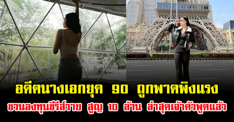 ไม่รอดดราม่า อดีตนางเอกยุค 90 ถูกพาดพิงแรง ชวนลงทุนซีรีส์วาย สูญ 10 ล้าน ล่าสุดเจ้าตัวพูดแล้ว