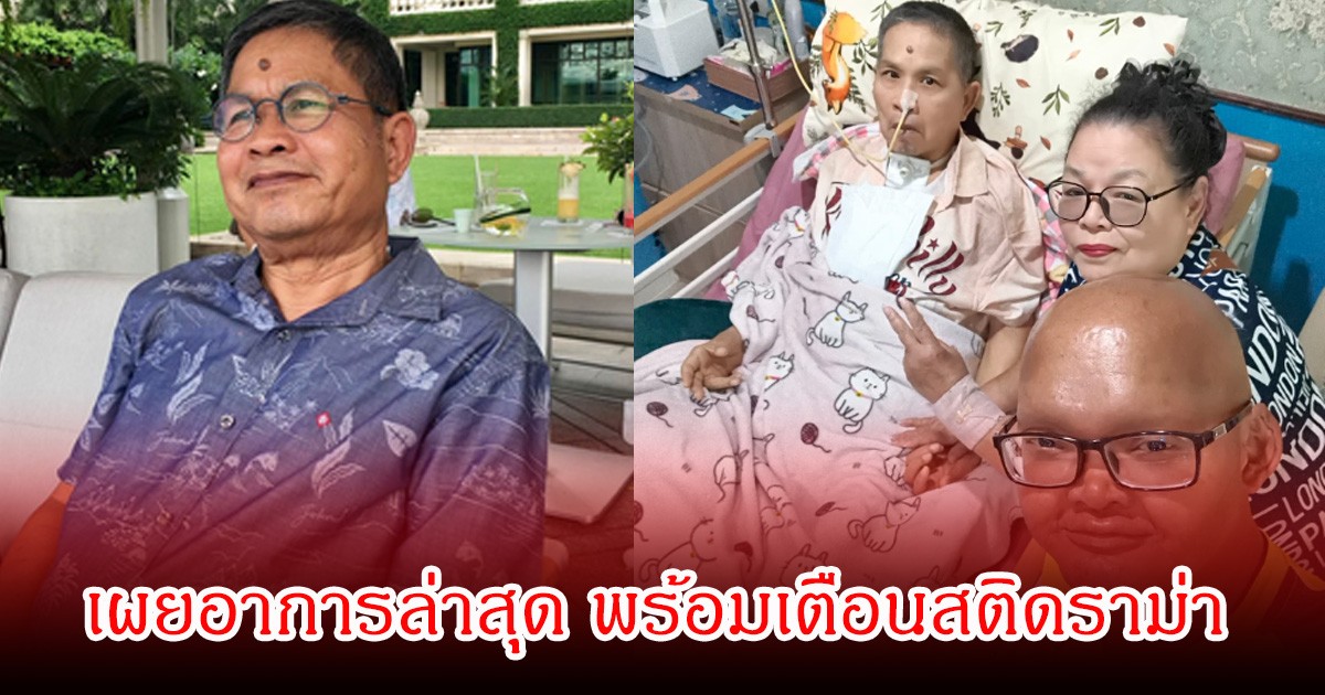 ตลกดัง ไปเยี่ยม เด๋อ ดอกสะเดา เผยอาการล่าสุด พร้อมทิ้งท้ายประโยคเด็ด