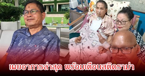 ตลกดัง ไปเยี่ยม เด๋อ ดอกสะเดา เผยอาการล่าสุด พร้อมทิ้งท้ายประโยคเด็ด