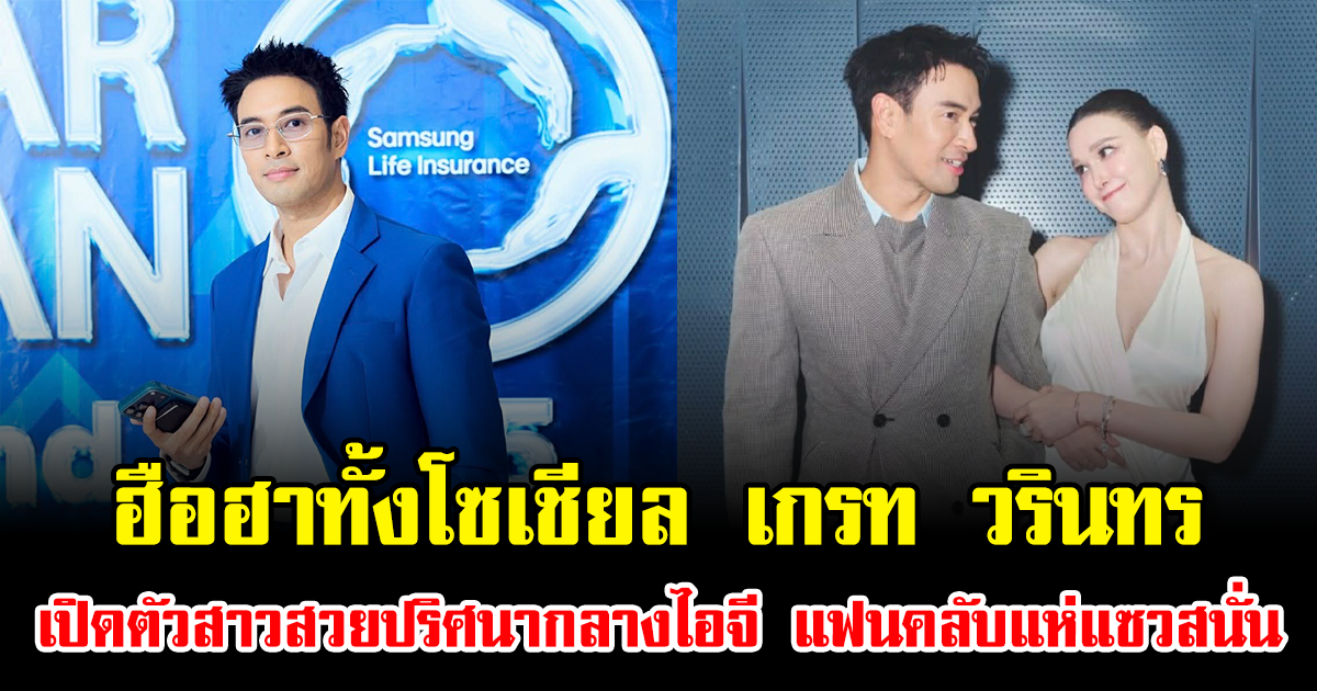 ฮือฮาทั้งโซเชียล เกรท วรินทร เปิดตัวสาวสวยปริศนากลางไอจี แฟนคลับแห่แซวสนั่น