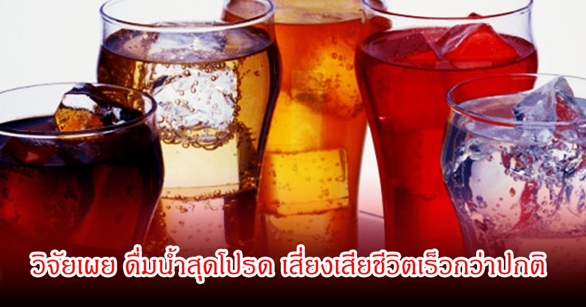 เตือน! วิจัยเผย ดื่มน้ำสุดโปรด เสี่ยงเสียชีวิตเร็วกว่าปกติ พบคนไทยชอบมาก