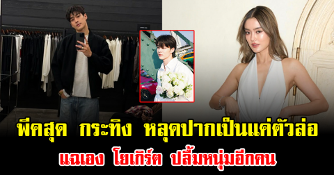 พีคสุด กระทิง หลุดปากเป็นแค่ตัวล่อ แฉเอง โยเกิร์ต ปลื้มหนุ่มอีกคน