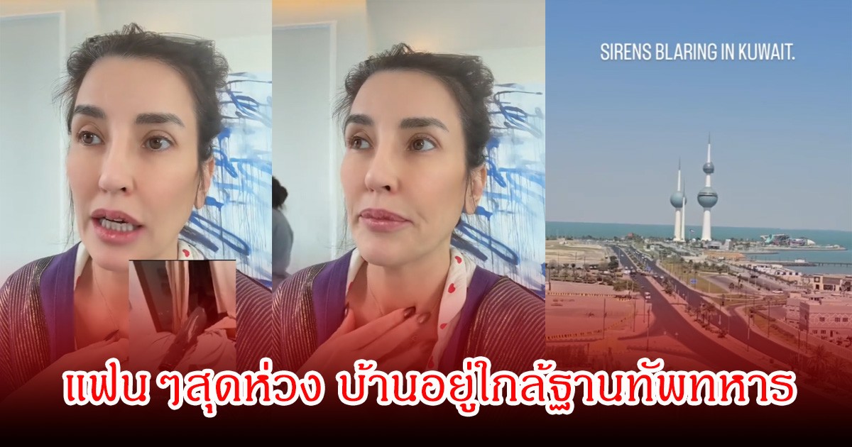 แฟนๆสุดห่วง! อดีตนางเอกดัง  เผยจรวดทะลุบ้านคนอื่นมีเด็กเสียชีวิต-ลูกเริ่มเครียด บ้านอยู่ใกล้ฐานทัพทหาร