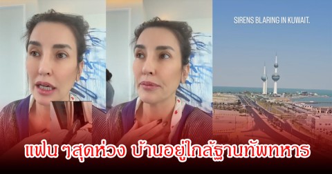 แฟนๆสุดห่วง! อดีตนางเอกดัง  เผยจรวดทะลุบ้านคนอื่นมีเด็กเสียชีวิต-ลูกเริ่มเครียด บ้านอยู่ใกล้ฐานทัพทหาร