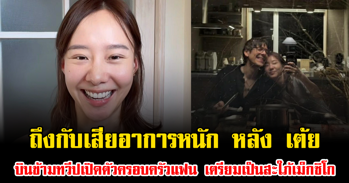 ถึงกับเสียอาการหนัก หลัง เต้ย บินข้ามทวีปเปิดตัวครอบครัวแฟน เตรียมเป็นสะใภ้เม็กซิโก