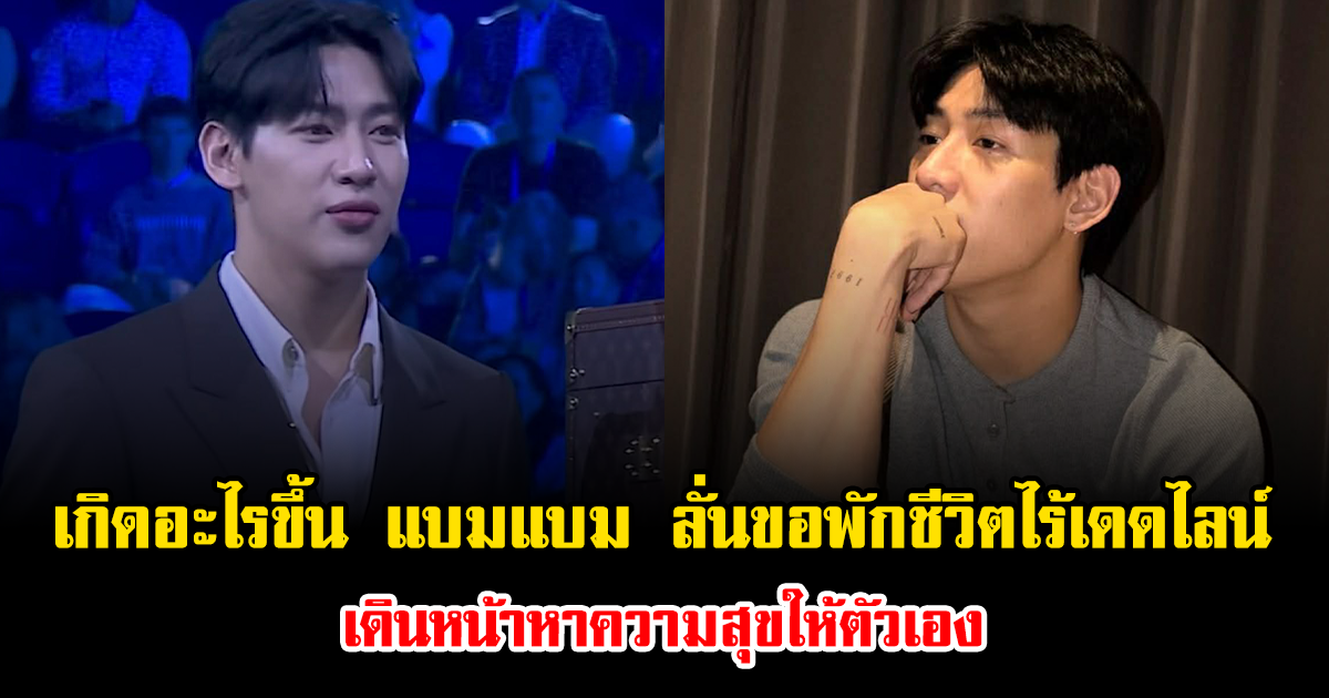 เกิดอะไรขึ้น แบมแบม ลั่นขอพักชีวิตไร้เดดไลน์ เดินหน้าหาความสุขให้ตัวเอง