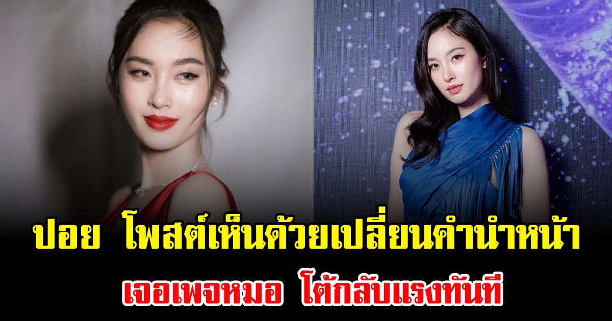 ดราม่าเดือด ปอย ตรีชฎา โพสต์เห็นด้วยเปลี่ยนคำนำหน้า เจอเพจหมอ โต้กลับแรงทันที