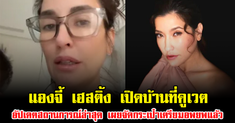 นาทีระทึกต่างแดน แองจี้ เฮสติ้ง เปิดบ้านที่คูเวต อัปเดตสถานการณ์ล่าสุด เผยจัดกระเป๋าเตรียมอพยพแล้ว
