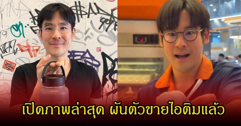 พิธีกรดัง ผันตัวไปขายไอศกรีมแล้ว ชาวเน็ตลั่นพ่อค้าหน้าคุ้นๆ