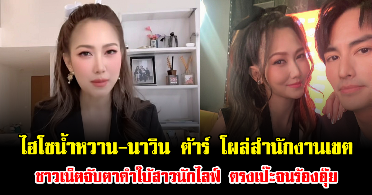 ไฮโซน้ำหวาน-นาวิน ต้าร์ โผล่สำนักงานเขต ชาวเน็ตจับตาคำใบ้สาวนักไลฟ์ ตรงเป๊ะจนร้องอุ๊ย