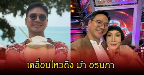 น็อต วรฤทธิ์ โพสต์ถึง ม้า อรนภา หลังมีประเด็นดราม่าเรื่องค้าขาย