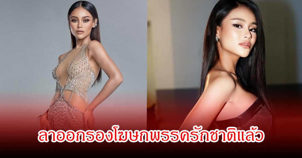 เกิดอะไรขึ้น! อดีตนางงาม ลาออกมาจาก รองโฆษกพรรคดังแล้ว