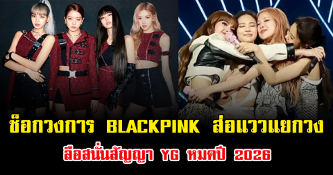 ช็อกวงการ BLACKPINK ส่อแววแยกวง ลือสนั่นสัญญา YG หมดปี 2026