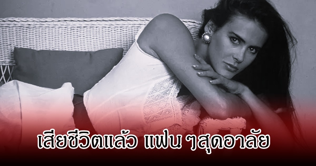 วงการเศร้า ซูเปอร์โมเดลยุค 80 เสียชีวิตแล้ว ในวัย 62 ปี หลังต่อสู้กับโรคมะเร็งมานาน