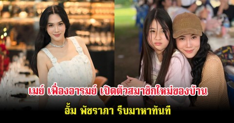 อุ๊ย เมย์ เฟื่องอารมย์ เปิดตัวสมาชิกใหม่ของบ้าน อั้ม พัชราภา รีบมาหาทันที