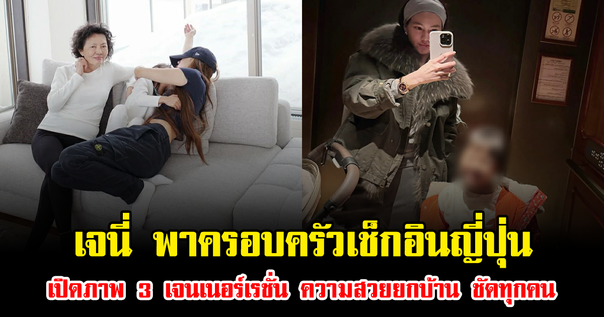 เจนี่ พาครอบครัวเช็กอินญี่ปุ่น เปิดภาพ 3 เจนเนอร์เรชั่น ความสวยยกบ้าน ชัดทุกคน