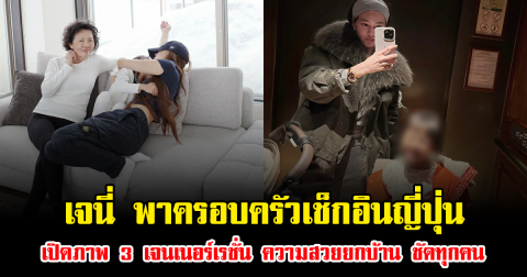 เจนี่ พาครอบครัวเช็กอินญี่ปุ่น เปิดภาพ 3 เจนเนอร์เรชั่น ความสวยยกบ้าน ชัดทุกคน