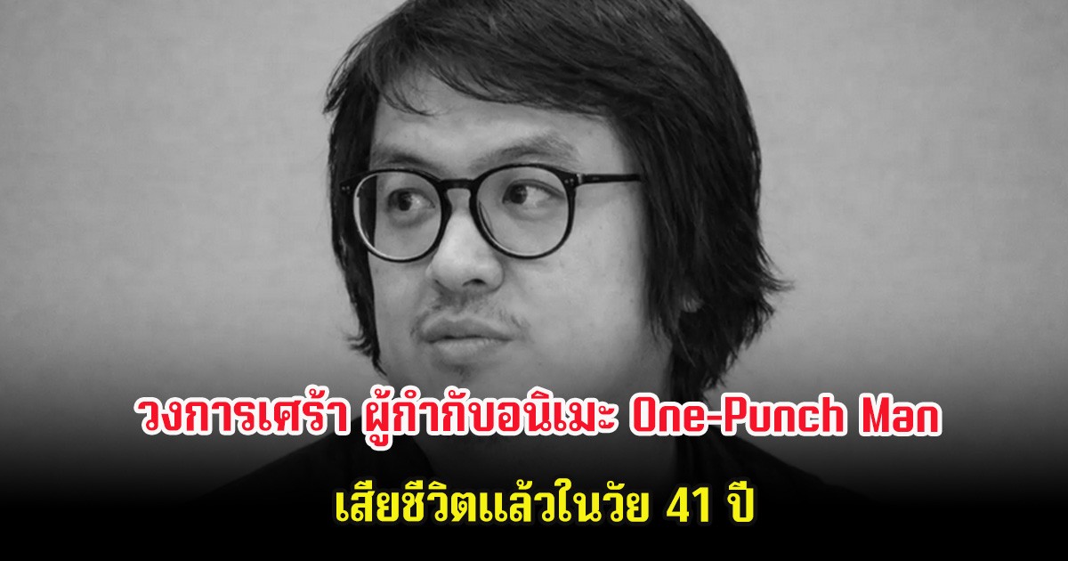 วงการเศร้า ผู้กำกับอนิเมะ One-Punch Man เสียชีวิตแล้วในวัย 41 ปี (ต่างประเทศ)