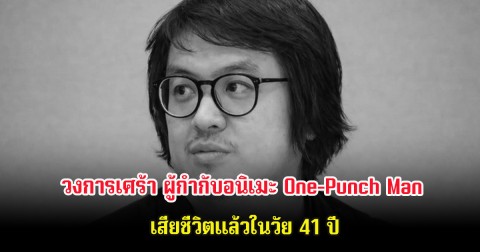 วงการเศร้า ผู้กำกับอนิเมะ One-Punch Man เสียชีวิตแล้วในวัย 41 ปี (ต่างประเทศ)