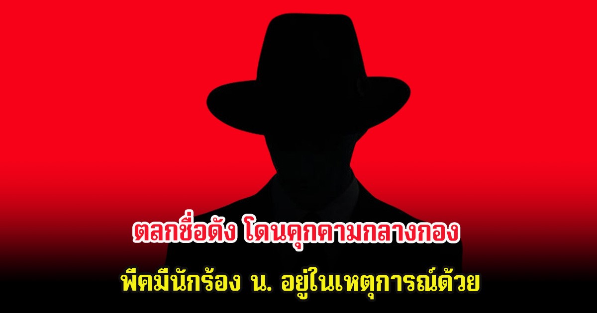 ชาวเน็ตแห่ใส่ใจ ตลกชื่อดัง โดนคุกคามกลางกอง พีคมีนักร้อง น. อยู่ในเหตุการณ์ด้วย