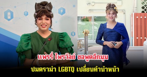 แพรรี่ ไพรวัลย์ ขอพูดอีกมุม ปมดราม่า LGBTQ เปลี่ยนคำนำหน้า