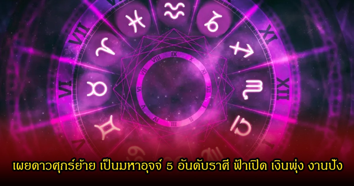หมอบอย  เผยดาวศุกร์ย้าย เป็นมหาอุจจ์ 5 อันดับราศี ฟ้าเปิด เงินพุ่ง งานปัง