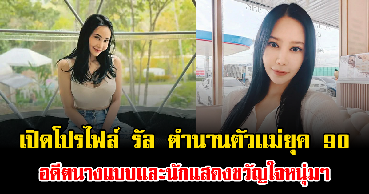 ย้อนตำนานตัวแม่ยุค 90 เปิดโปรไฟล์ รัล ณัทธมนกาญจน์ อดีตนางแบบและนักแสดงขวัญใจหนุ่มๆ