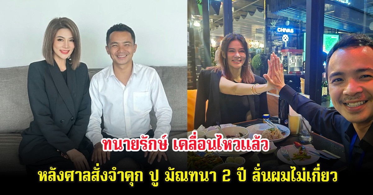 ทนายรักษ์ เคลื่อนไหวแล้ว หลังศาลสั่งจำคุก ปู มัณฑนา 2 ปี ลั่นผมไม่เกี่ยว