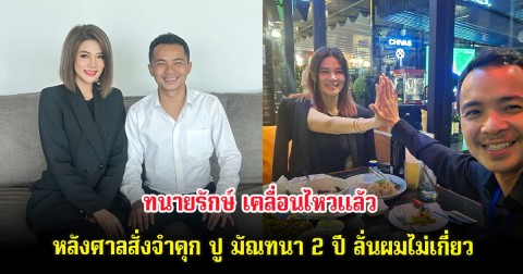 ทนายรักษ์ เคลื่อนไหวแล้ว หลังศาลสั่งจำคุก ปู มัณฑนา 2 ปี ลั่นผมไม่เกี่ยว