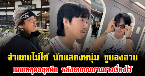 จำแทบไม่ได้ นักแสดงหนุ่มดัง ซูบลงฮวบ เผยเหตุผลสุดพีค หลังเคยบนบานบางเรื่องไว้