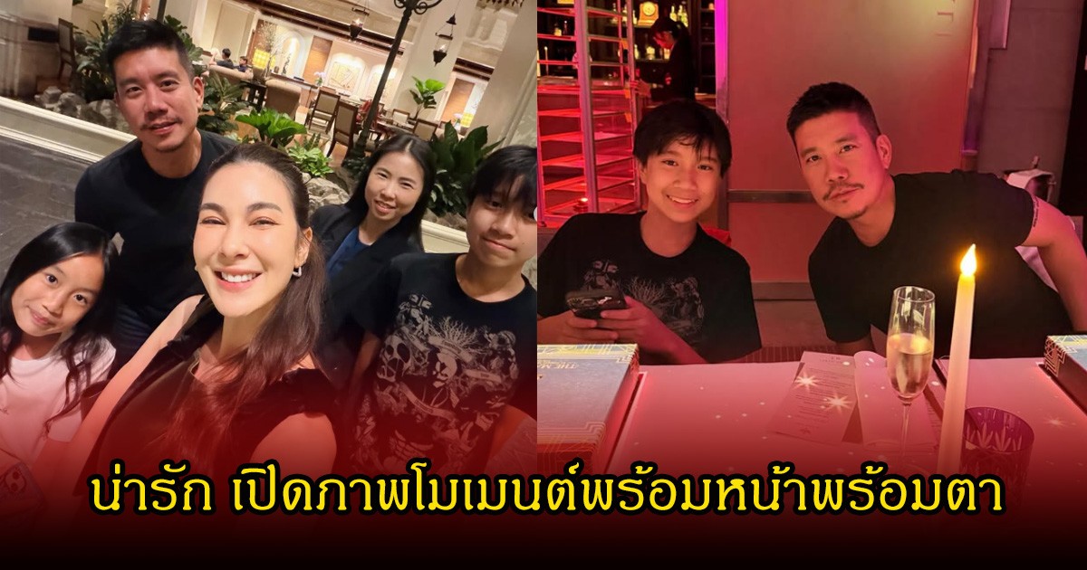 โบว์ เบญจวรรณ เปิดภาพพร้อมลูกๆของ แบงค์ พชร เป็นโมเนต์น่ารักมาก