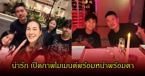 โบว์ เบญจวรรณ เปิดภาพพร้อมลูกๆของ แบงค์ พชร เป็นโมเนต์น่ารักมาก