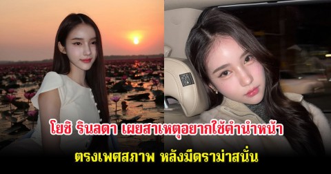 โยชิ รินลดา เผยสาเหตุอยากใช้คำนำหน้าตรงเพศสภาพ หลังมีดราม่าสนั่น