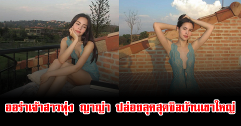 ออร่าเจ้าสาวพุ่ง ญาญ่า ปล่อยลุคสุดชิลบ้านเขาใหญ่ ชุดซีทรูบาง ทำโซเชียลฮือฮา