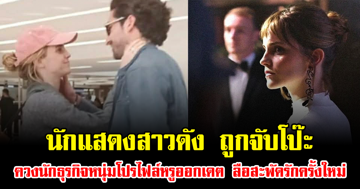 นักแสดงสาวดัง ถูกจับโป๊ะ ควงนักธุรกิจหนุ่มโปรไฟล์หรูออกเดต ลือสะพัดรักครั้งใหม่ (ข่าวต่างประเทศ)