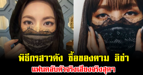 ไวมาก พิธีกรสาวดัง ซื้อของตาม ลิซ่า ทันควัน แฟนคลับตัวจริงเสียงจริงสุดๆ