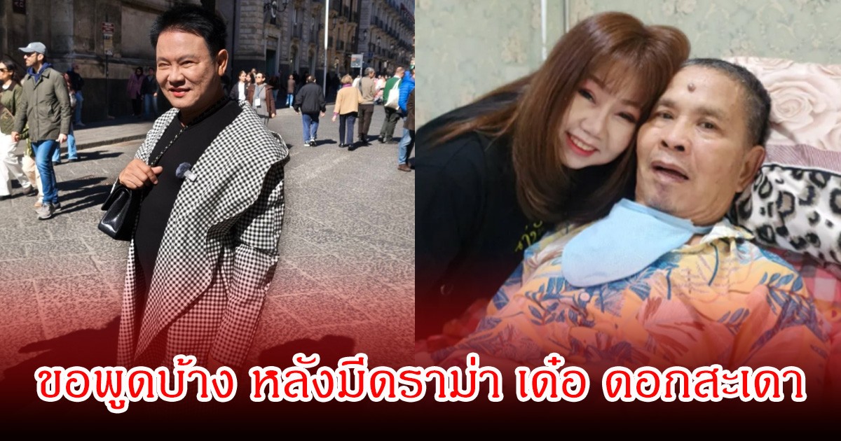 ตลกรุ่นใหญ่ ขอพูดบ้าง ปมดราม่า เด๋อ ดอกสะเดา  มีผู้หญิงอื่น