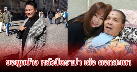 ตลกรุ่นใหญ่ ขอพูดบ้าง ปมดราม่า เด๋อ ดอกสะเดา  มีผู้หญิงอื่น