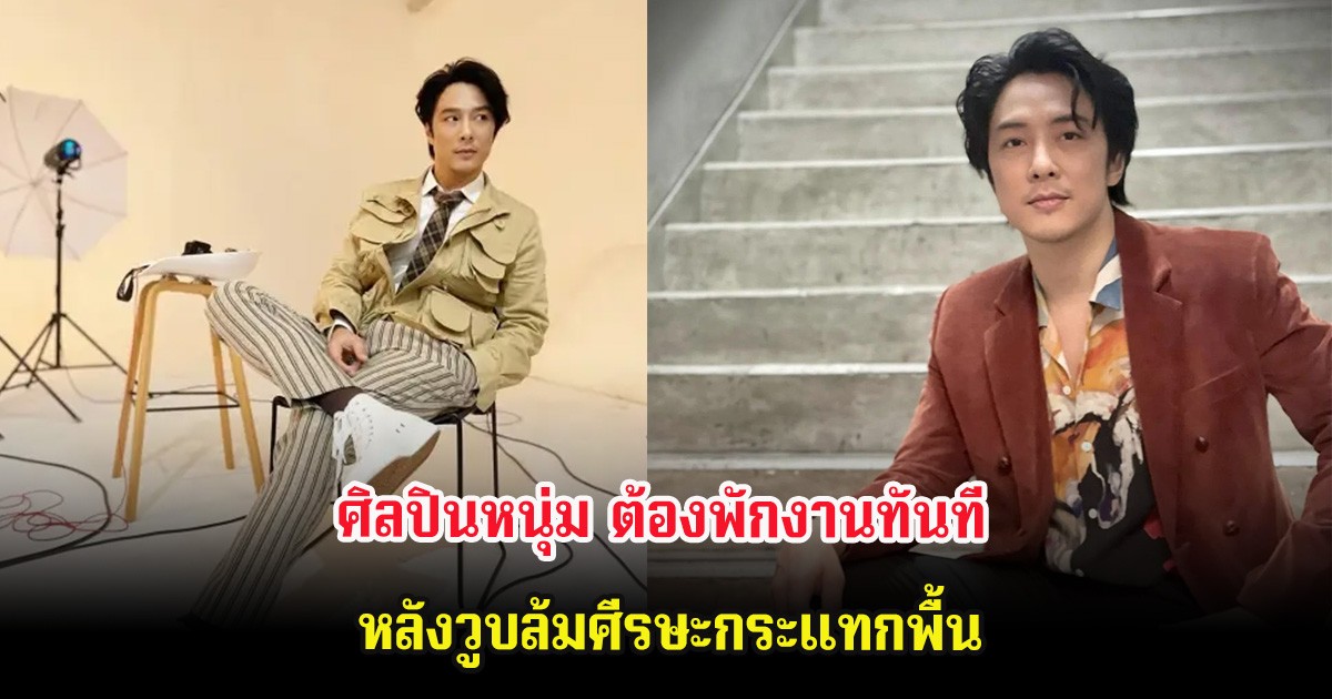 แฟนๆส่งกำลังใจ ศิลปินหนุ่ม ต้องพักงานทันที หลังวูบล้มศีรษะกระแทกพื้น