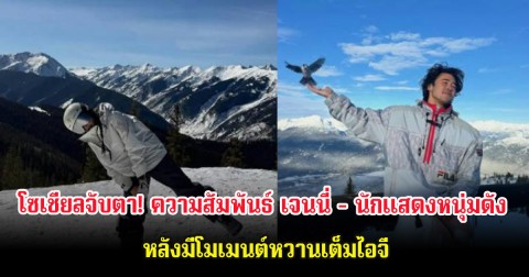 โซเชียลจับตา! ความสัมพันธ์ เจนนี่ - นักแสดงหนุ่มดัง หลังมีโมเมนต์หวานเต็มไอจี