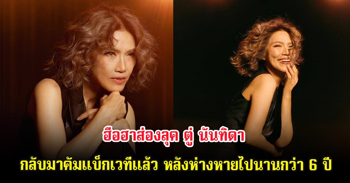 ฮือฮาส่องลุค ตู่ นันทิดา กลับมาคัมแบ็กเวทีแล้ว หลังห่างหายไปนานกว่า 6 ปี