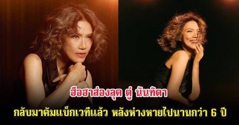 ฮือฮาส่องลุค ตู่ นันทิดา กลับมาคัมแบ็กเวทีแล้ว หลังห่างหายไปนานกว่า 6 ปี