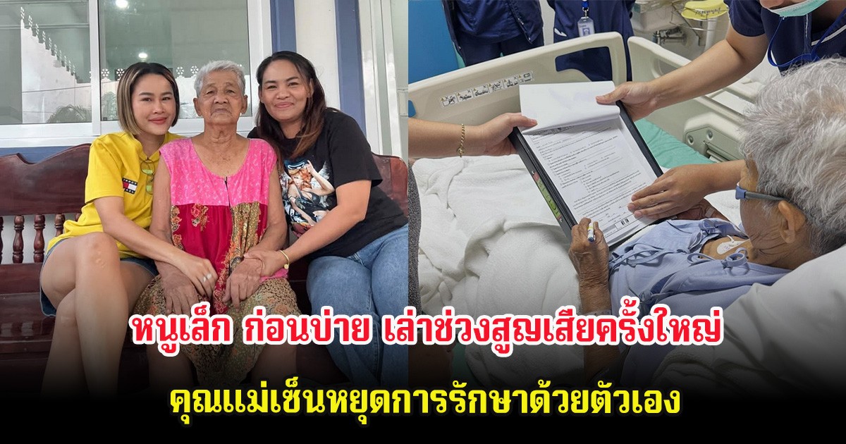 หนูเล็ก ก่อนบ่าย เล่าช่วงสูญเสียครั้งใหญ่ คุณแม่เซ็นหยุดการรักษาด้วยตัวเอง