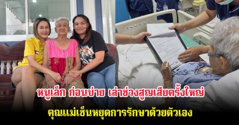 หนูเล็ก ก่อนบ่าย เล่าช่วงสูญเสียครั้งใหญ่ คุณแม่เซ็นหยุดการรักษาด้วยตัวเอง