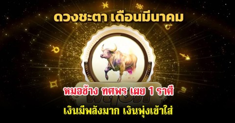 หมอช้าง ทศพร เผย 1 ราศี เงินมีพลังมาก เงินพุ่งเข้าใส่