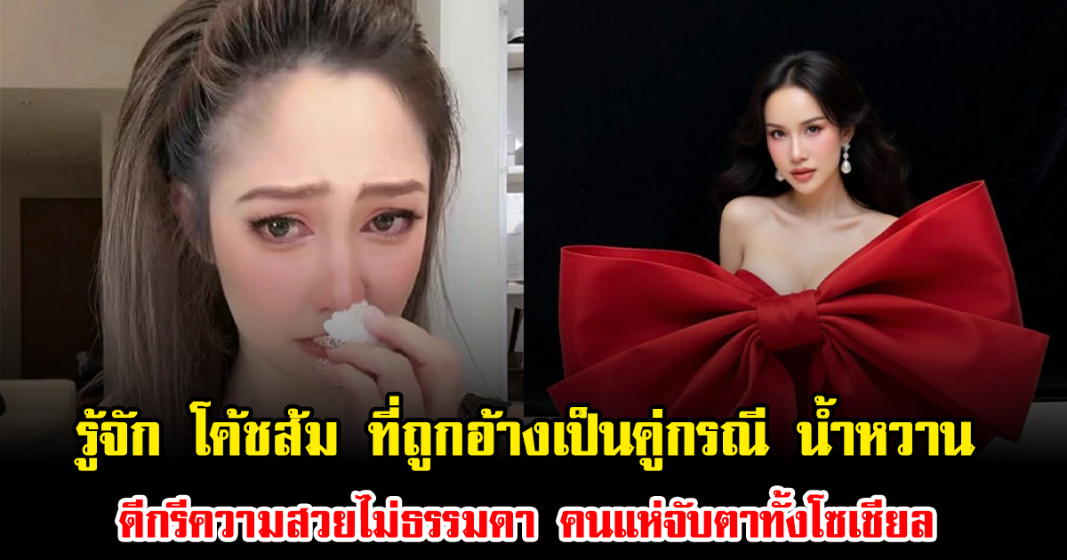 รู้จัก โค้ชส้ม ที่ถูกอ้างเป็นคู่กรณี น้ำหวาน พัสวี ดีกรีความสวยไม่ธรรมดา คนแห่จับตาทั้งโซเชียล