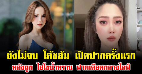 ยังไม่จบ โค้ชส้ม เปิดปากครั้งแรก หลังถูก ไฮโซน้ำหวาน ฟาดเดือดกลางไลฟ์