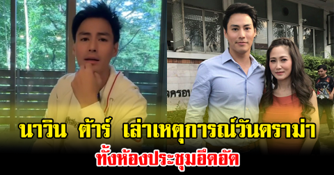 เรื่องถึงทนายแล้ว นาวิน ต้าร์ เล่าเหตุการณ์วันดราม่า ทั้งห้องประชุมอึดอัด