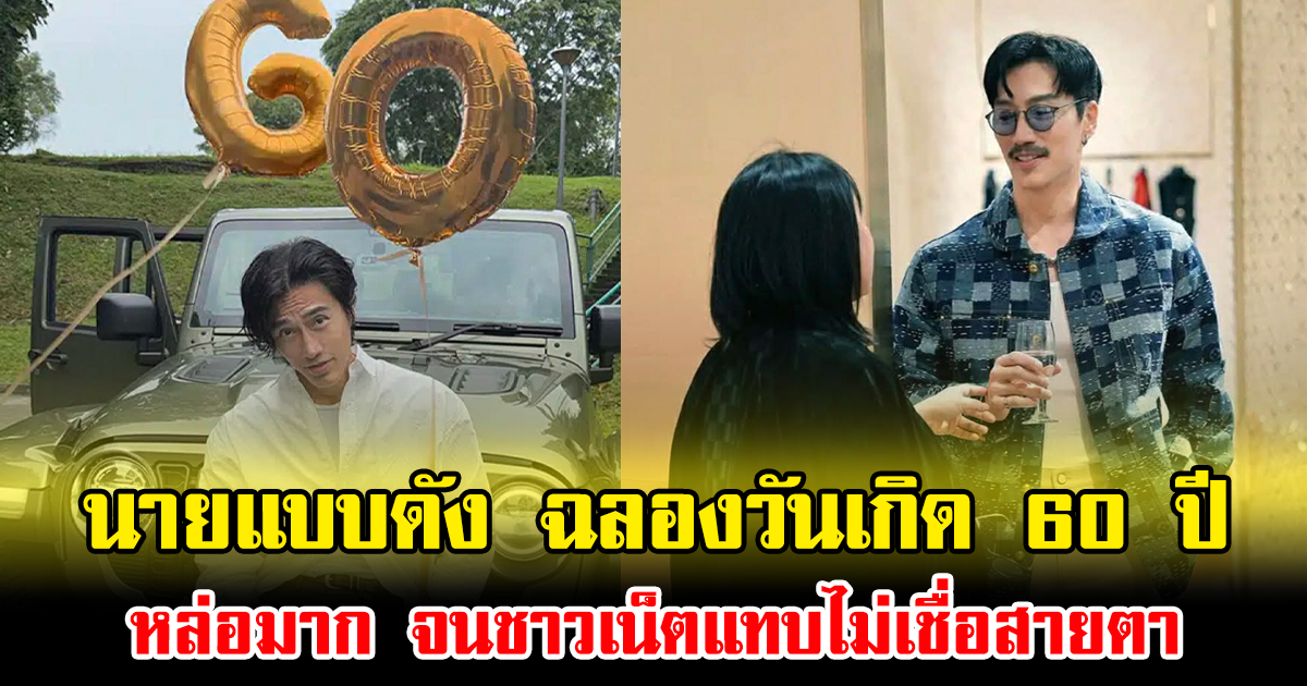 ฮือฮาทั้งโซเชียล นายแบบดัง ฉลองวันเกิด 60 ปี หล่อมาก จนชาวเน็ตแทบไม่เชื่อสายตา (ข่าวต่างประเทศ)